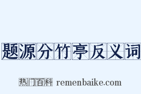 题源分竹亭反义词是什么意思的图片